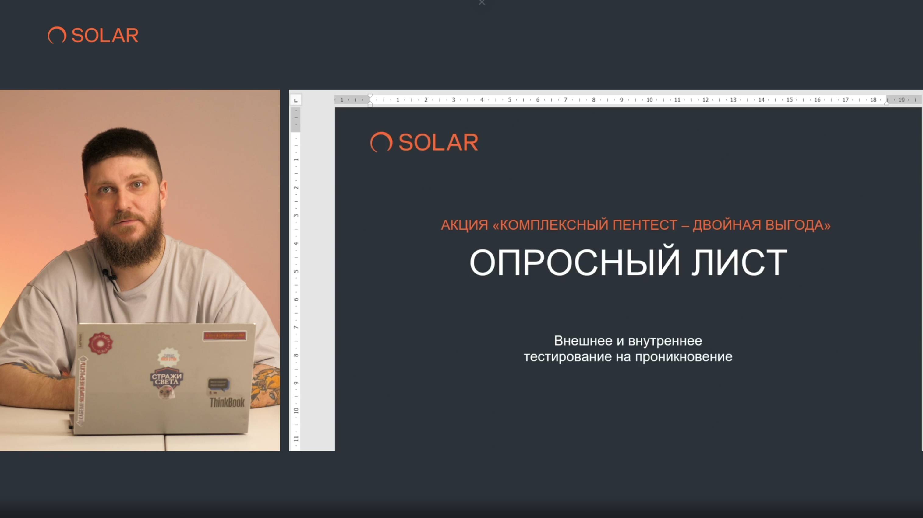 Инструкция. Как заполнять опросный лист к промо-акции: Комплексный пентест – двойная выгода
