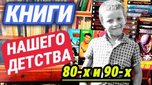 Забытые КНИГИ детства 80-х и 90-х