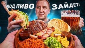 НАКРЫВАЕМ ПОЛЯНУ ПОД ПИВО 🍺🌶🍺  КОМБО #2