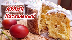 КУЛИЧ ПАСХАЛЬНЫЙ