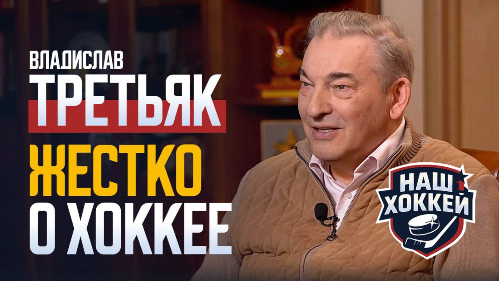 «Наш хоккей»: Владислав Третьяк о рекорде Овечкина, КХЛ, ВХЛ и будущих матчах сборной (11.04.2025)