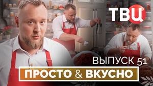 19.04.25. Просто & вкусно. Кулинарная программа ТВЦ