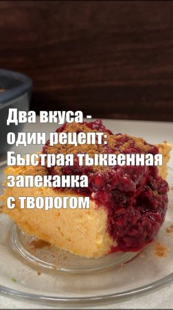 2 тыквенных запеканки