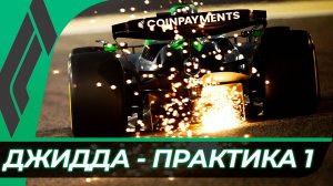 Формула 1 - Гран-При Саудовской Аравии 2025 - Практика 1 | Джидда