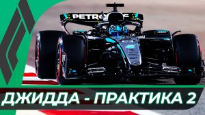 Формула 1 - Гран-При Саудовской Аравии 2025 - Практика 2 | Джидда