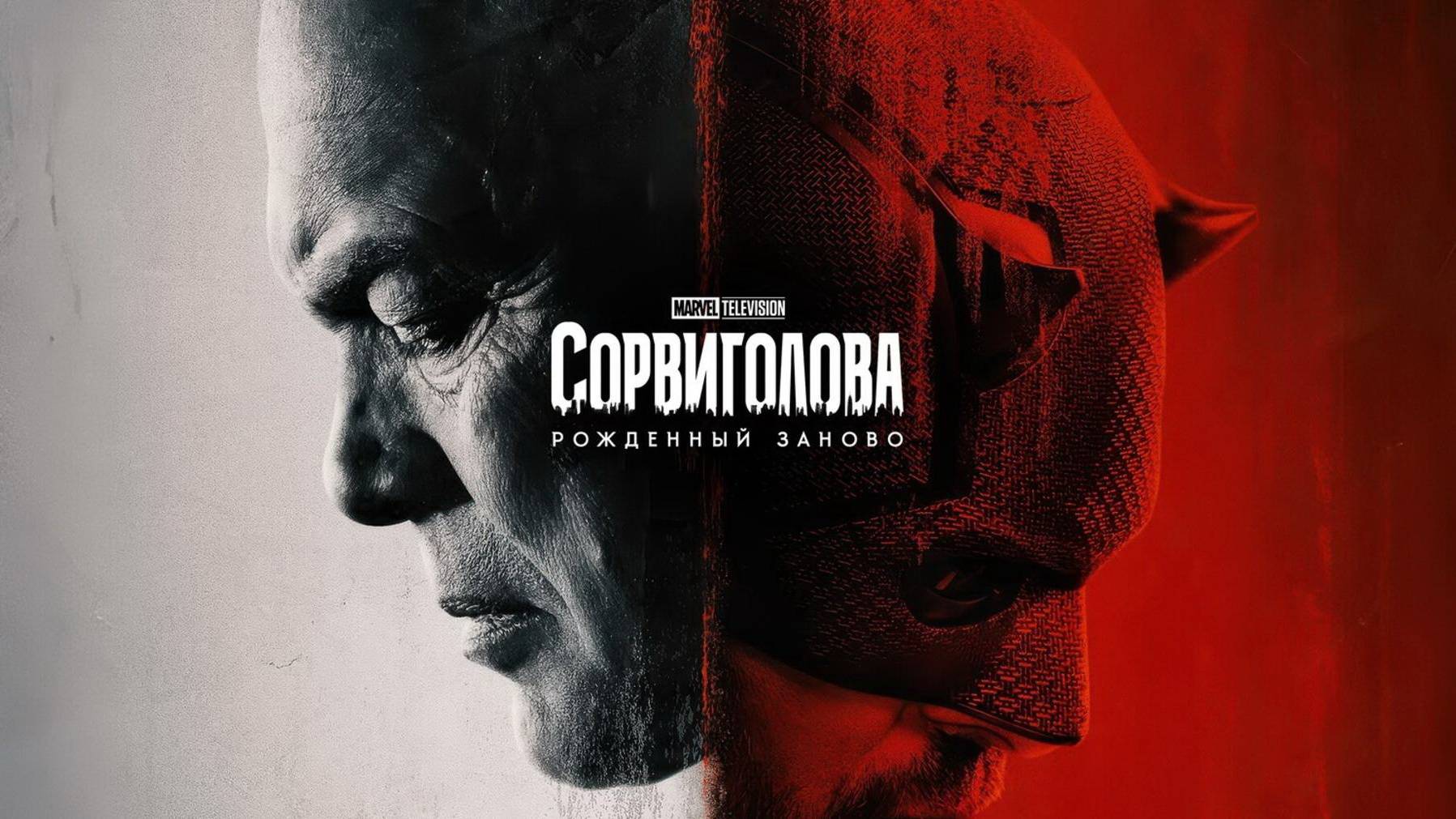 Сорвиголова: Рожденный заново: Сезон 1 - серия 9 (финальная)
