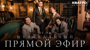 Музыкальный прямой эфир Кватро Originals 21.04