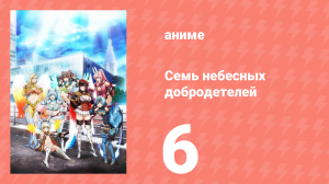 Семь небесных добродетелей 6 серия (аниме-сериал, 2018)