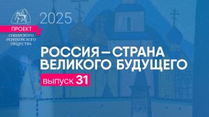 24 апреля 2025 г. Выпуск 31. Проект "Россия - страна великого будущего"