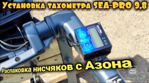Недорогой тахометр SEA- PRO с OZON