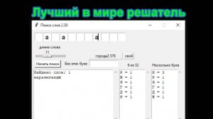 Решатель игры ПолеЧудес или Виселицы на Python v2.40