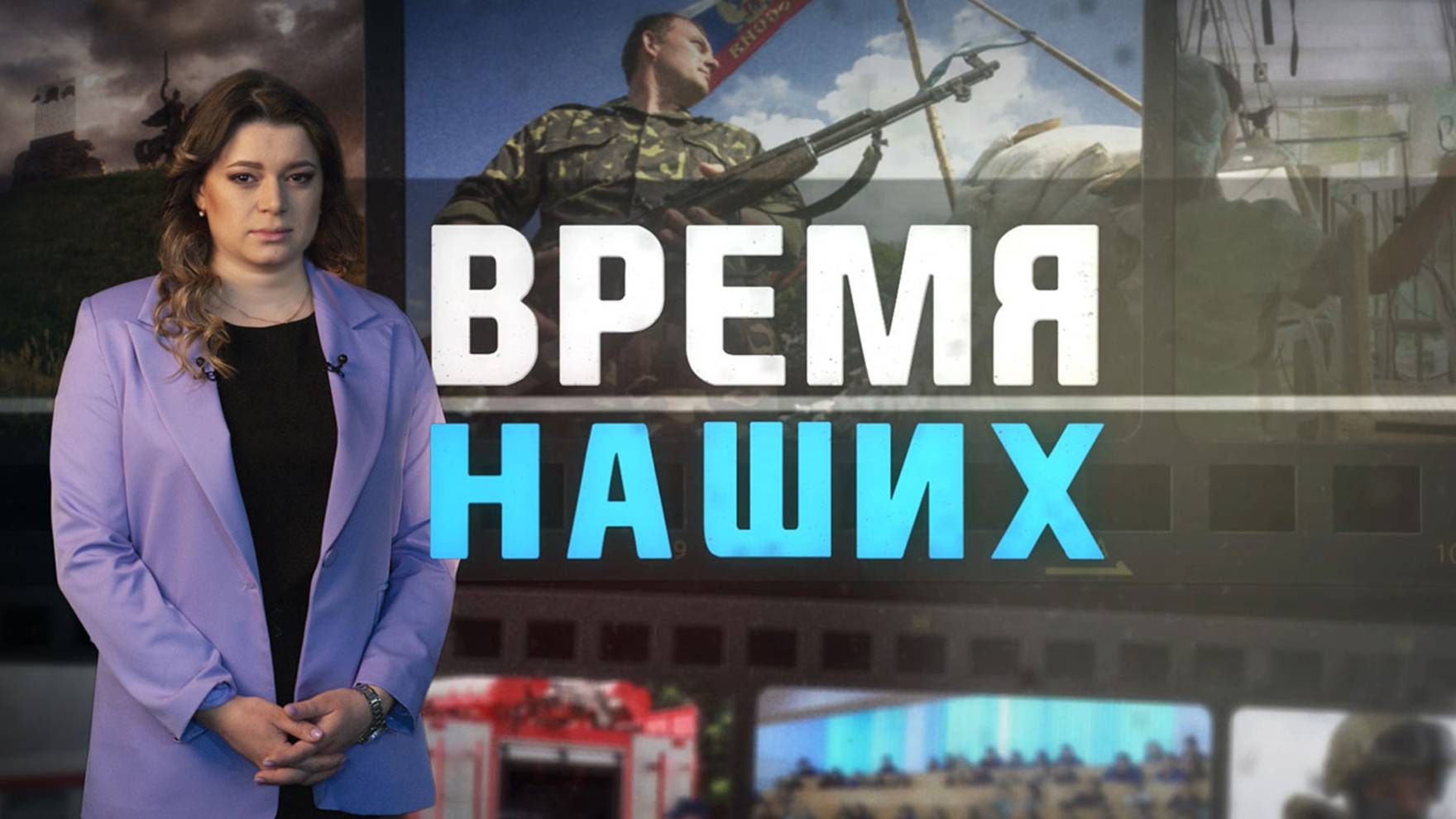 Время наших. Сергей Ульянов. 22 апреля 2025 г.