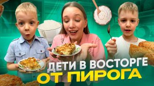 ДЕТИ В ВОСТОРГЕ ОТ ПИРОГА | Бешеная семейка в рубрике "Детские делишки на кухне"
