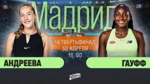 30.04.2025| 16:00 | Андреева - Гауфф | Madrid Open | Прямая трансляция