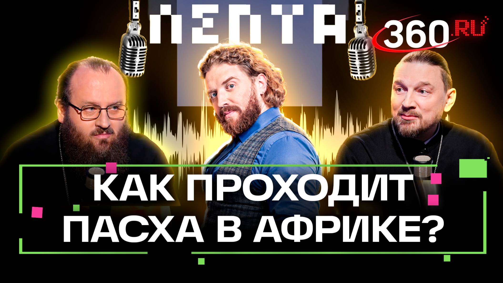 «Пасха в Африке: русский митрополит проводит службу на Черном континенте»