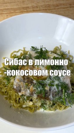 Сибас в кокосовом соусе