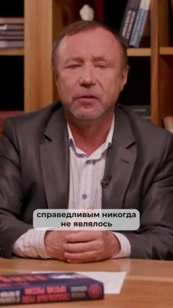 А разве это справедливо?!
