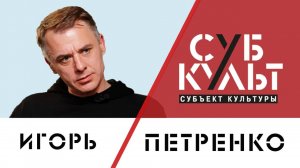 Игорь Петренко: Я никогда не предам актерскую профессию
