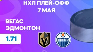 НХЛ. Плей-офф. Вегас - Эдмонтон. Предматчевый обзор и прогноз.