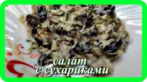 вкусный  на быструю руку САЛАТ С СУХАРИКАМИ