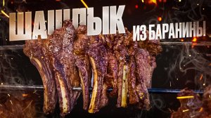 Шашлык из барашка. Корейка на ребрах молодого барашка — сочность, огонь и нежность!