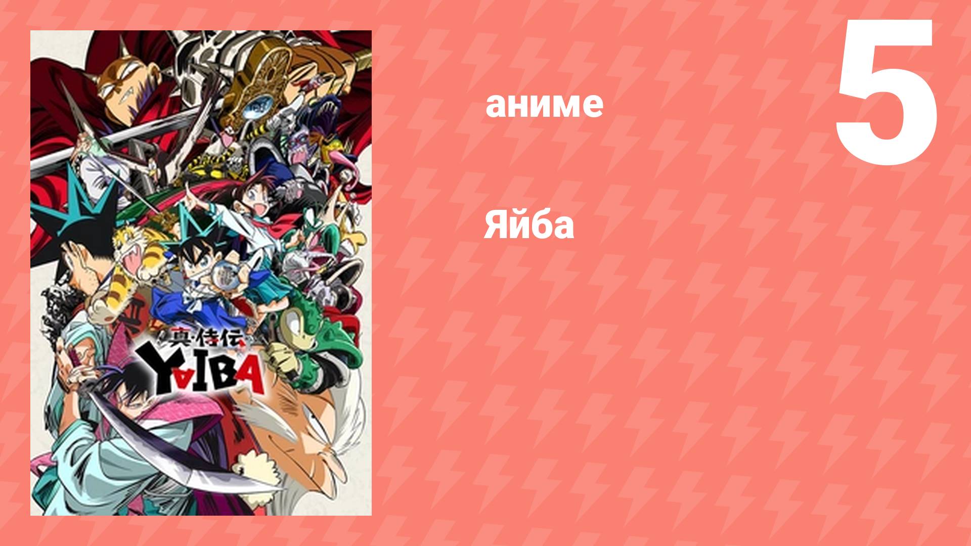 Яйба 5 серия (аниме-сериал, 2025)