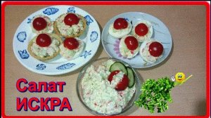 салат закуска_ Искра_  и для тарталеток хорошо
