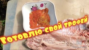 Готовлю трофей на даче