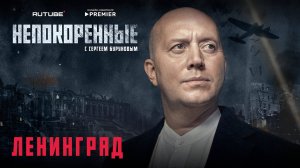 «Непокорённые» с Сергеем Буруновым. 1 серия. Ленинград.