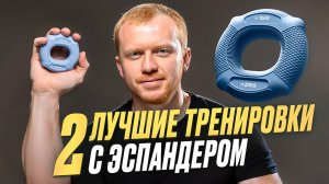 Две эффективные тренировки для рук с кистевыми эспандерами