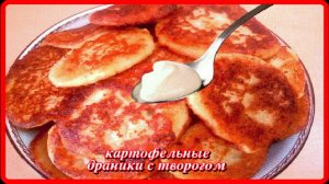 ДРАНИКИ ИЗ КАРТОФЕЛЯ И ТВОРОГА обязательно нужно попробовать всем