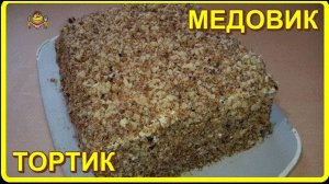 МЕДОВИК это тортик  или пирожок, но ОЧЕНЬ ВКУСНЫЙ