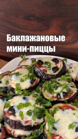 Баклажановые мини-пиццы