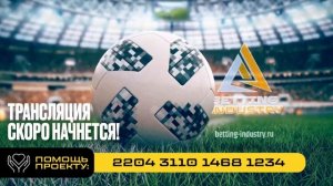 Матч скоро начнется…