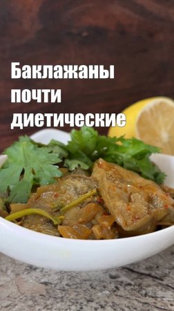 Баклажаны почти диетические