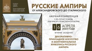 Конференция «Русские ампиры – от александровского до сталинского» РАХ. День II. Вечернее заседание