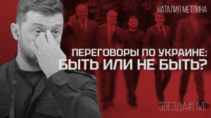 Переговоры по Украине: быть или не быть?
