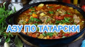 КАК ПРИГОТОВИТЬ АЗУ ПО ТАТАРСКИ? ЛУЧШЕЕ БЛЮДО ДЛЯ СЕМЕЙНОГО УЖИНА 🍽️🍽️🍽️