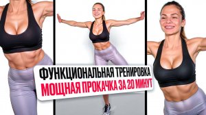 ФУНКЦИОНАЛЬНАЯ ТРЕНИРОВКА ЧАСТЬ 2, ДОМА БЕЗ ИНВЕНТАРЯ | ПРОКАЧАЙ СИЛУ И ВЫНОСЛИВОСТЬ БЕЗ ЗАЛА
