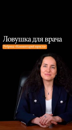 Ловушка для врача