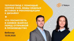 Вебинар ГРАН Груп 13.05.2025.
