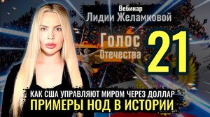 Вебинар: Как США управляют миром через доллар. Примеры НОД в истории - Лидия Желамкова