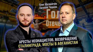 Аресты неонацистов, возвращение Сталинграда, мосты в Афганистан - Олег Матвейчев, Евгений Чернов