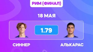 Синнер - Алькарас прогноз / Прогноз на теннис / Финал в Риме АТР 1000