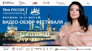 КАЗАНЬ_Обзор Фестиваля 19-21.03.25