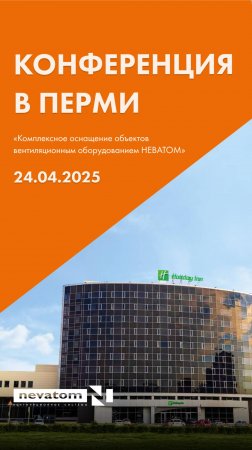 24 апреля в Перми прошла ещё одна региональная конференция НЕВАТОМ!