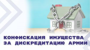 Дискредитация ВС РФ из корыстных мотивов грозит утратой имущества