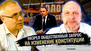 Пётр Толстой объяснил зачем необходимо менять Конституцию - Максим Нургалеев, Владимир Голованёв