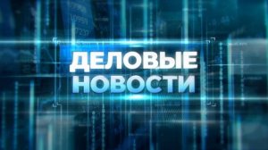 Деловые новости. 22 мая 2025 г.