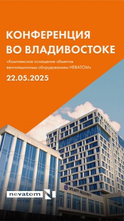 Вчера, 22 мая, компания НЕВАТОМ провела региональную конференцию во Владивостоке
